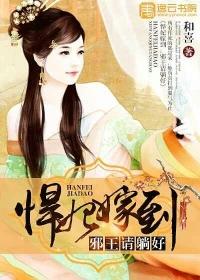 悍妃嫁到:邪王请躺好封面