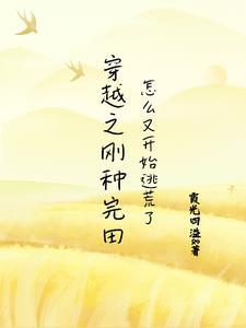 穿越之刚种完田怎么又开始逃荒了封面