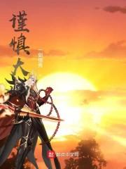 我家大师兄实在太稳健封面