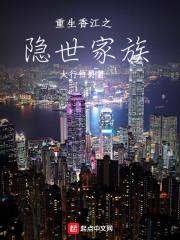 重生香江之隐世家族封面