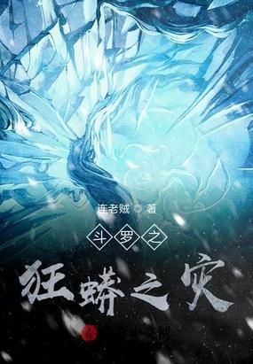 斗罗：化身狂蟒，开局吃了蓝银皇封面