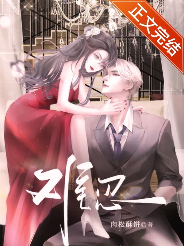 难忍封面