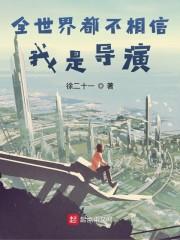 全世界都不相信我是导演封面