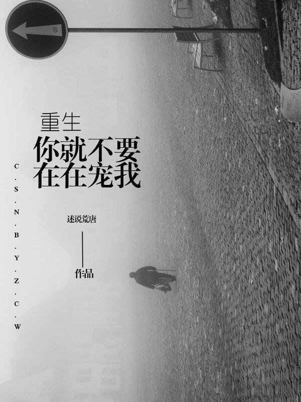 （重生）你就不要再宠我封面