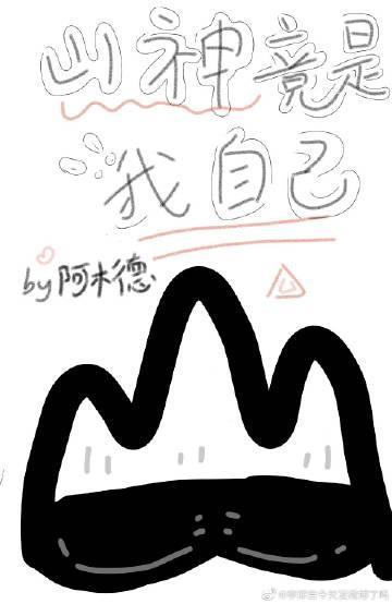 山神竟是我自己封面