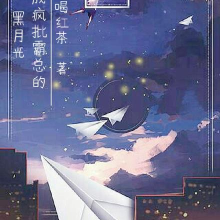 穿成疯批霸总的黑月光封面