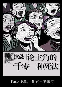 综恐：论主角的一千零一种死法封面