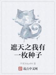 遮天之我有一枚种子封面