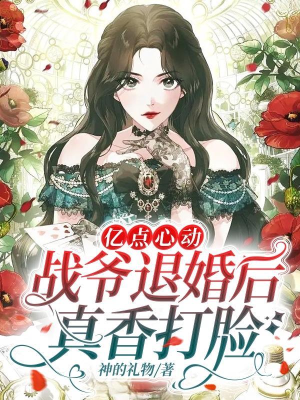 亿点心动，战爷退婚后真香打脸封面