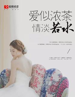 爱似浓茶，情淡若水封面
