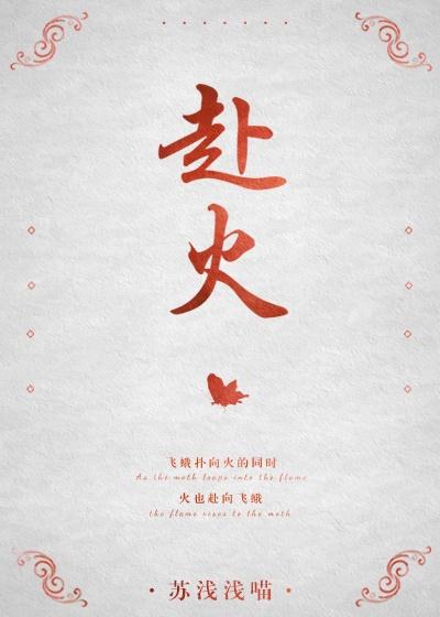 赴火封面