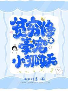 贫穷修士豪宠小狐妖封面
