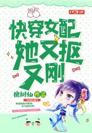 快穿女配她又抠又刚封面