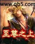 至尊之上封面