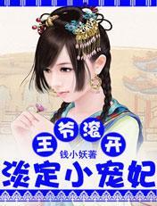 王爷滚开：淡定小宠妃封面
