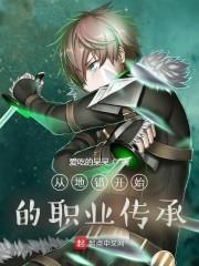 从地错开始的职业传承封面