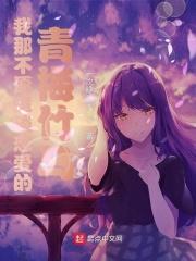 我那不愿意谈恋爱的青梅竹马封面