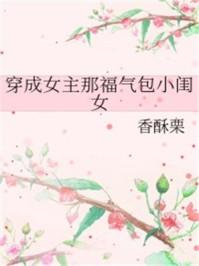 穿成女主那福气包小闺女封面