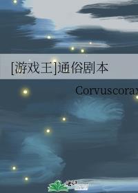 [游戏王]通俗剧本封面