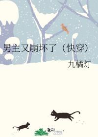 男主又崩坏了(快穿)封面