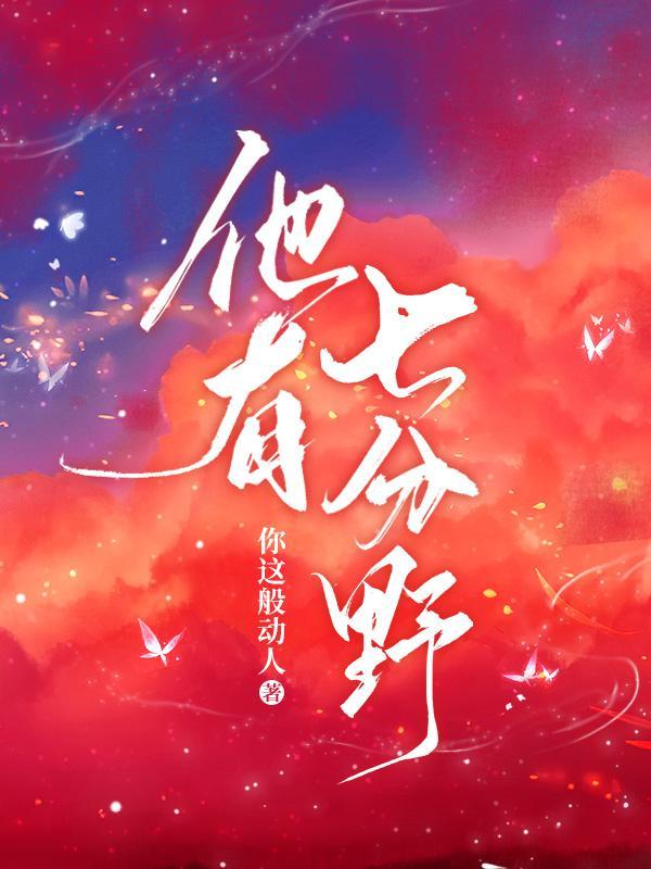 他有七分野封面