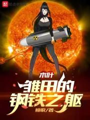 木叶：雏田的钢铁之躯封面