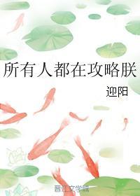 所有人都在攻略朕封面