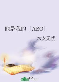 他是我的［ABO］封面