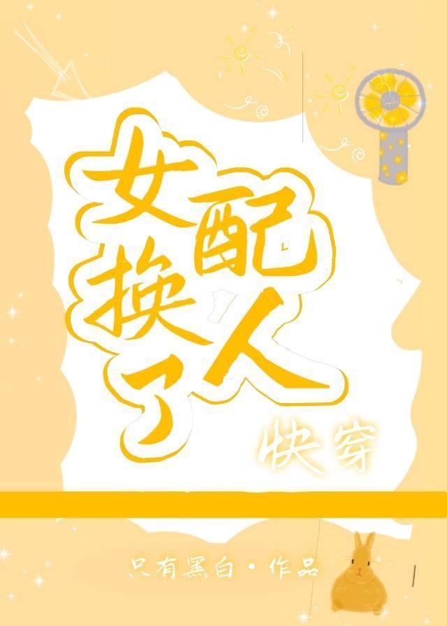 女配换人了[快穿]封面