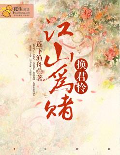 江山为赌，换君怜封面