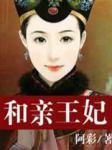 和亲王妃封面