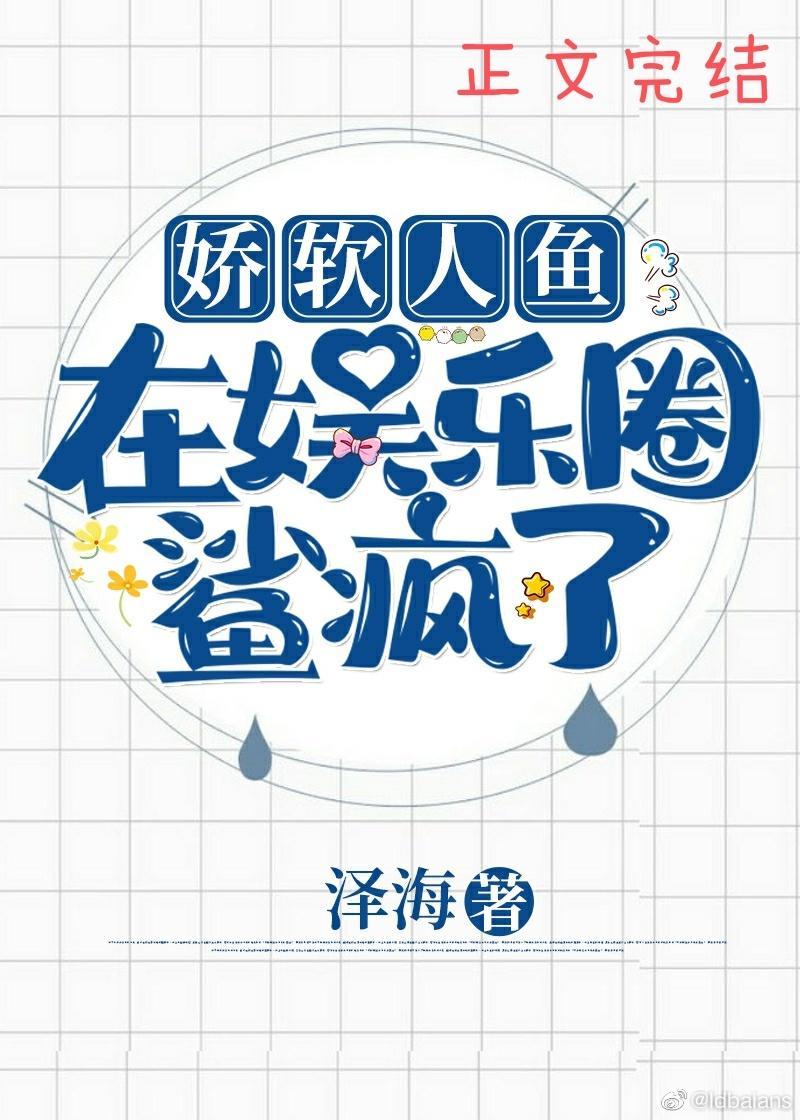 娇软人鱼在娱乐圈鲨疯了！封面