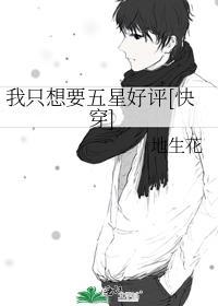 我只想要五星好评[快穿]封面