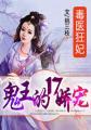 毒医狂妃:鬼王的17娇宠封面