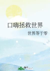 口嗨拯救世界封面