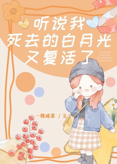 听说我死去的白月光又覆活了封面