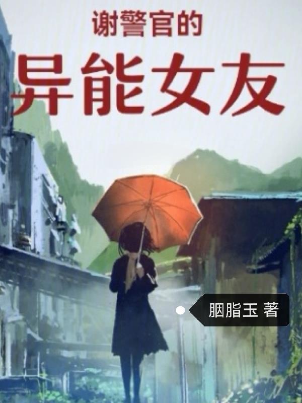 谢警官的异能女友封面