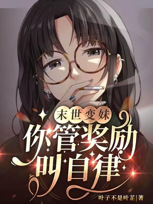 末世变妹,你管奖励叫自律?封面