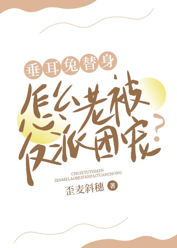 垂耳兔替身怎么老被反派团宠？封面
