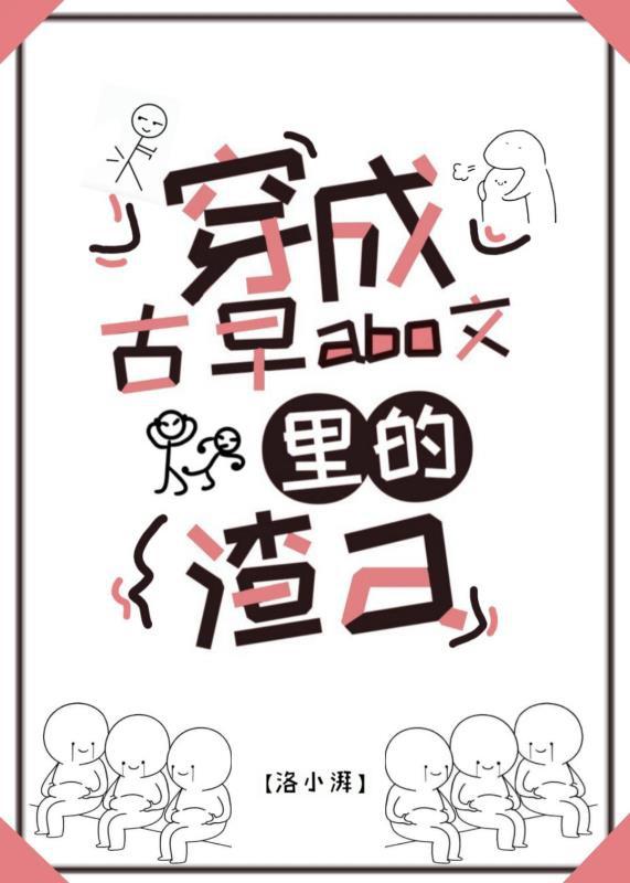 穿成古早狗血文里的渣a封面