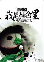 清穿之我是赫舍裏封面