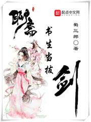 聊斋：书生当拔剑封面
