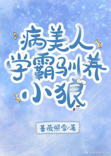 病美人学霸驯养小狼封面
