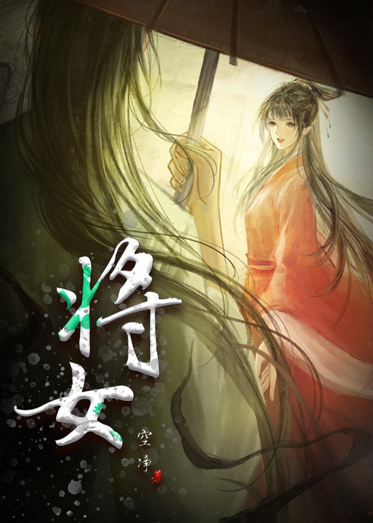 将女封面
