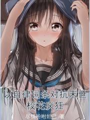 以自律词条对抗末世，校花疯狂封面