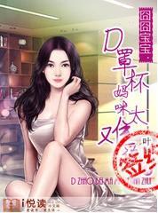 囧囧宝宝:D罩杯妈咪太难追封面