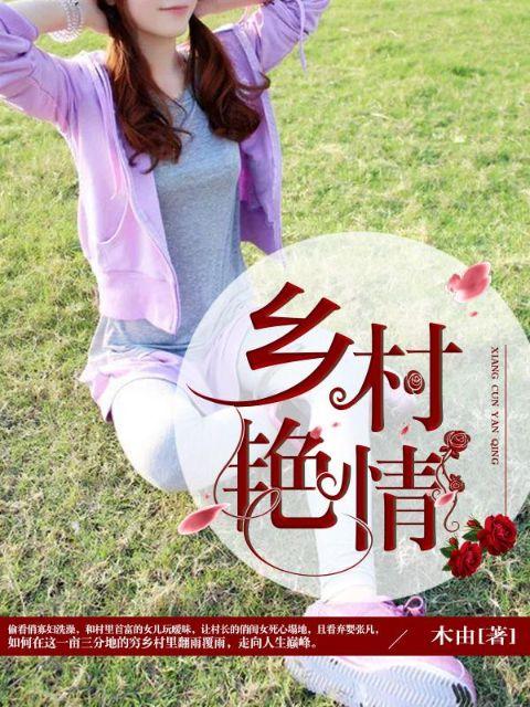 鄉村豔情封面