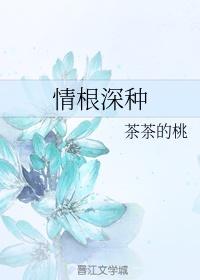 婚外情 作者:情根深种封面