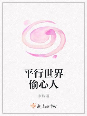 平行世界偷心人封面