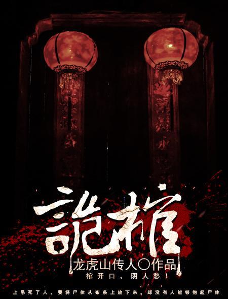 诡棺封面